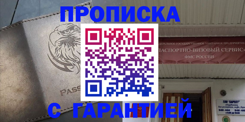 купить прописку в Находке